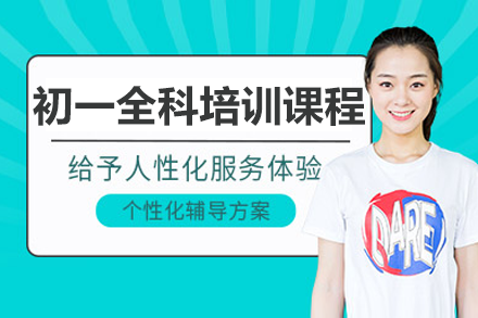 东莞初二全科1对1定制化学习方案