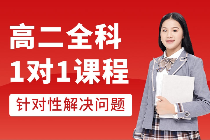 东莞新东方高二全科1对1辅导班：突破学习瓶颈