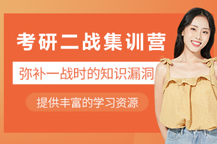 二战考研生必备：贵阳高顿集训营系统指南
