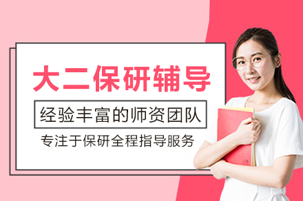 解锁大二保研之路：北京保研圈专业提升策略深度解析