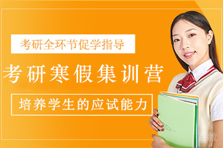 贵阳高顿考研寒假集训营备考秘籍与核心优势解析
