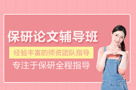 北京保研论文全程指导：从选题到发表的学术加速器