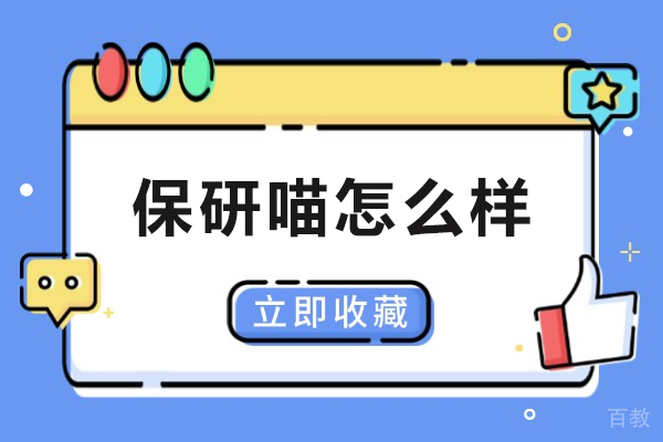 保研喵服务全方位评测：定制辅导优势大揭秘 