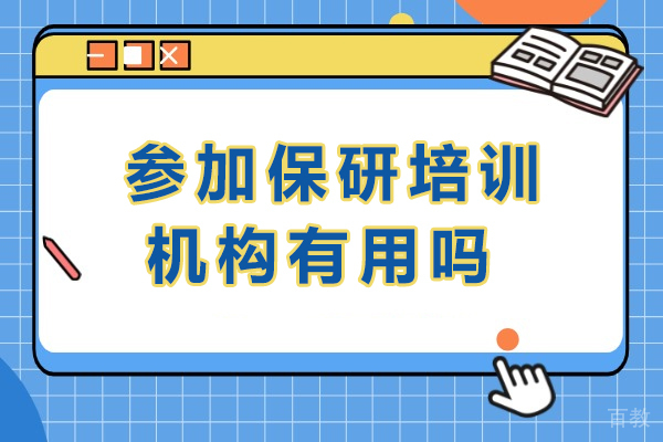 保研培训的深层价值揭秘：如何高效赋能升学之路 