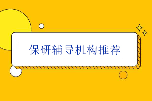 北京保研圈全方位指南：深度解析保研辅导服务优势与特色 