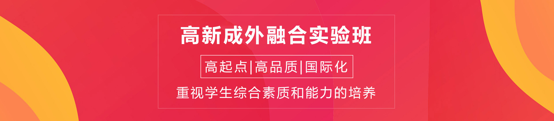 成都高新成外融合实验班