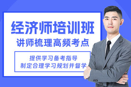 贵阳经济师精讲课程｜零基础直达职业晋升