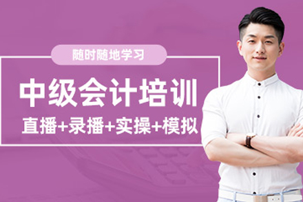 贵阳中级会计职称高效备考指南