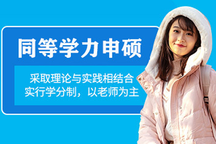 贵阳同等学力申硕培训班深度解析：核心优势与报名指南