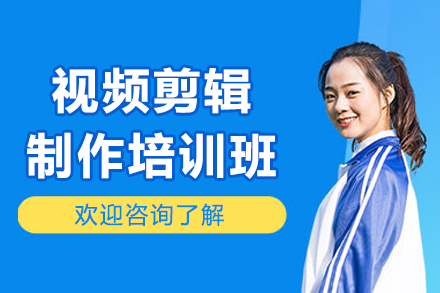 东莞视频剪辑专业制作培训全攻略