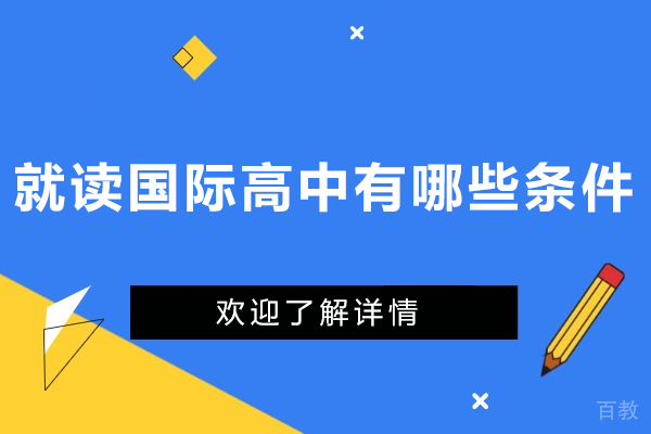 国际高中入学必备条件全解析 