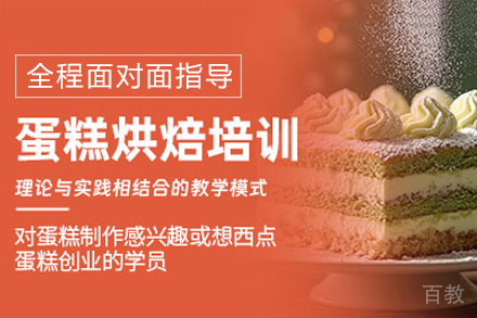 广州专业蛋糕烘焙培训课程精讲
