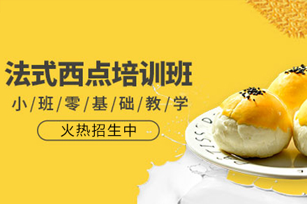 广州法式西点精品课程：掌握法国烘焙艺术奥秘