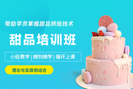 广州美斯烘焙甜品课程全方位解析：从基础到专业制作