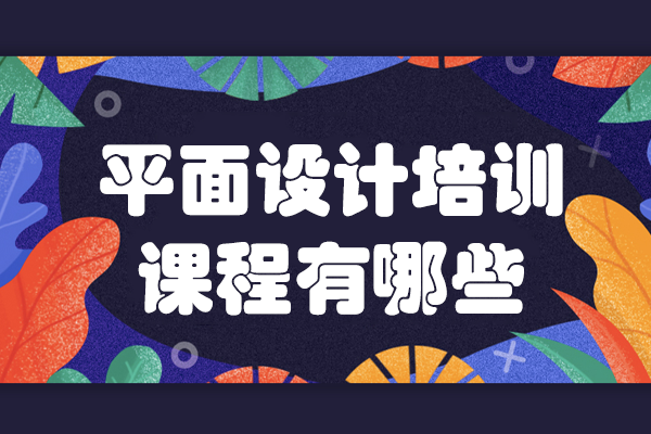 东莞平面设计精修指南：爱创美教育核心课程全面解析 