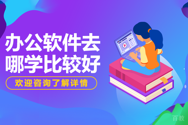 东莞优质办公软件实训基地深度评测 