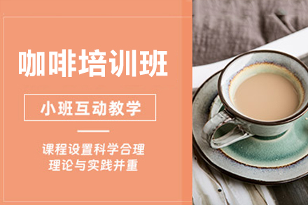 揭秘广州咖啡师精进之路：实操与技艺全面解析