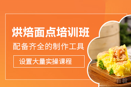 广州烘焙技能精修班｜手作面点艺术专项训练