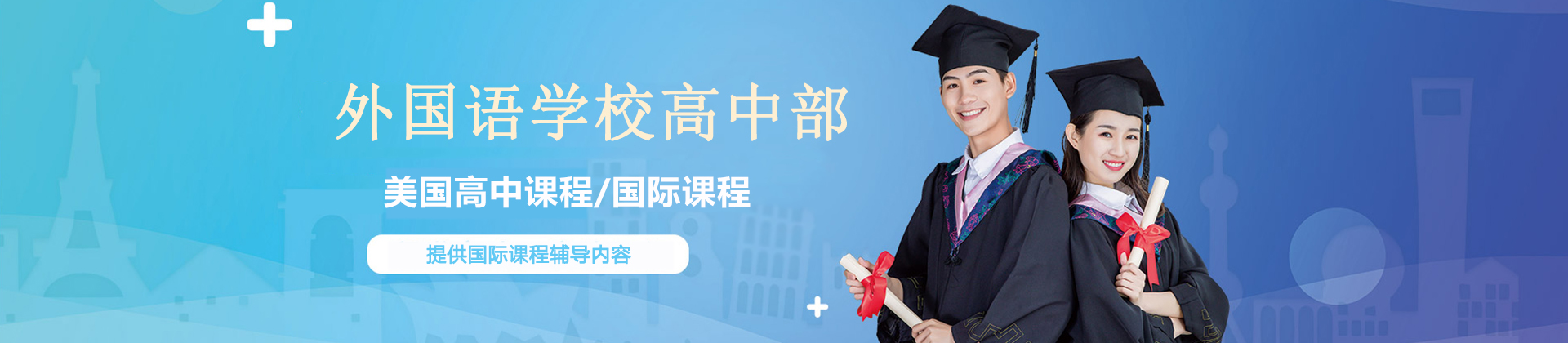 太原外国语学校高中部国际班