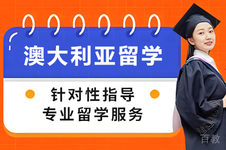 探索澳大利亚求学路径：高顿网校个性化留学申请指南