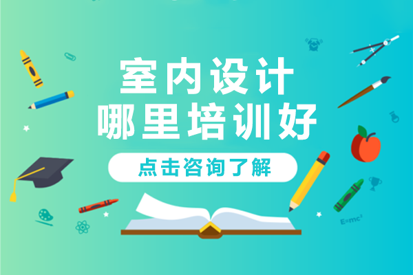 掌握室内设计技能的首选：东莞爱创美教育培训优势解析 