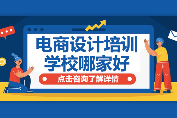 东莞电商设计培训机构深度解析 | 爱创美教育核心优势 