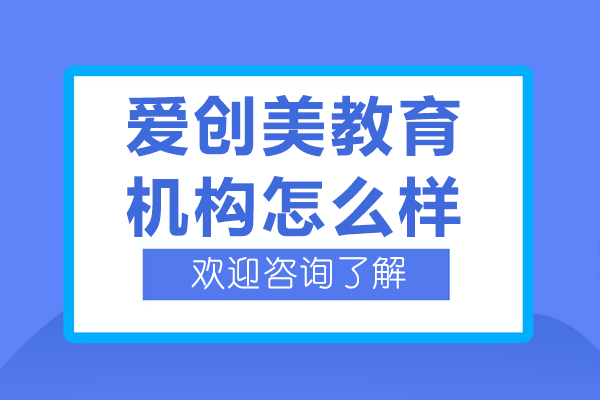 东莞室内设计培训机构深度评测：爱创美教学优势解读 