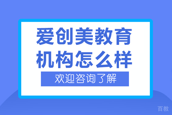 东莞室内设计培训机构深度评测：爱创美教学优势解读 