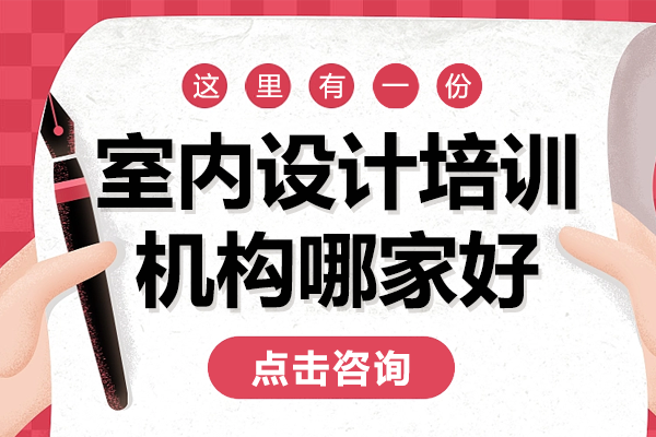 东莞室内设计培训权威选择：爱创美教育机构课程深度剖析 