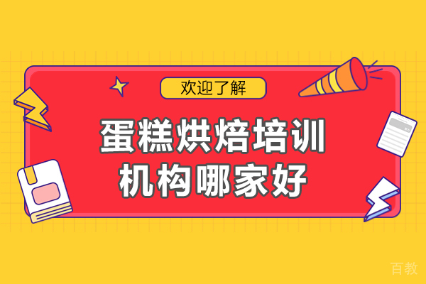 广州蛋糕烘焙培训机构深度解析：美斯烘焙全方位指南 