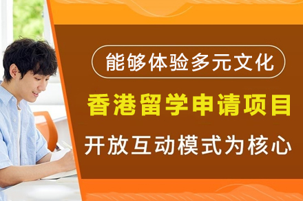 贵阳高顿香港升学全攻略：本科研究生定制申请方案
