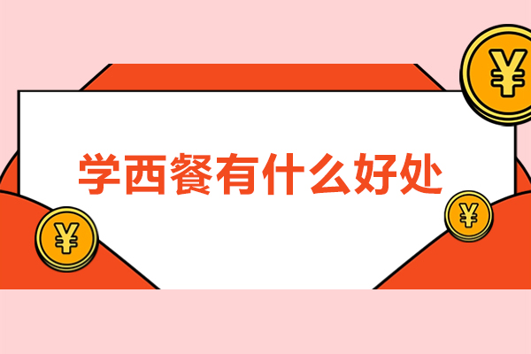 掌握西式料理的六大核心竞争力 