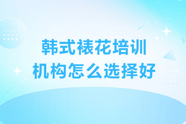 广州韩式裱花培训：寻找卓越学习路径 