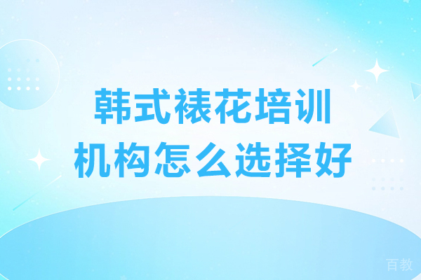 广州韩式裱花培训：寻找卓越学习路径 