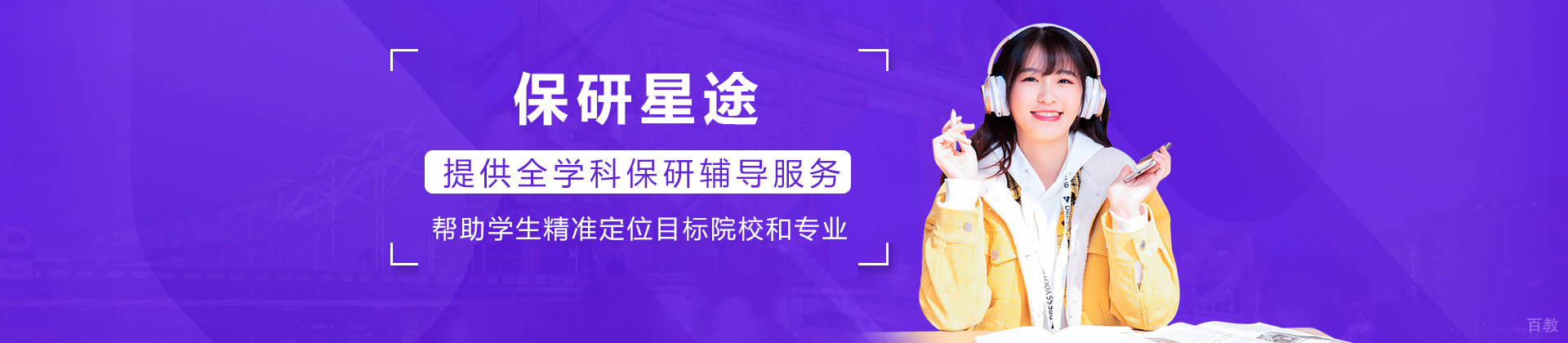 保研星途