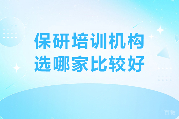 贵阳保研机构选择指南：专业辅导助力学术升阶 