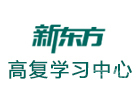 沈阳新东方高复