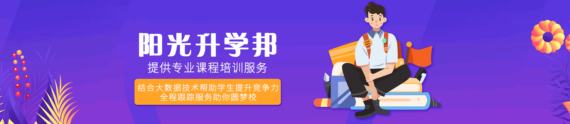 郑州阳光升学邦