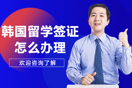 韩国留学签证全流程操作宝典