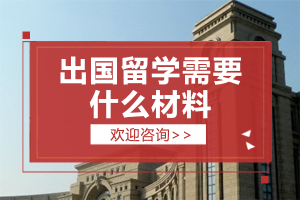 出国留学证件全面指南：核心材料清单与高效准备策略
