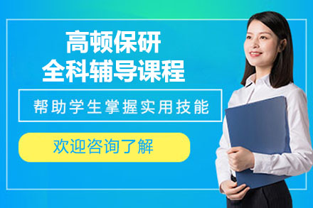 高顿保研全科辅导：精准定位院校的保研通关方案