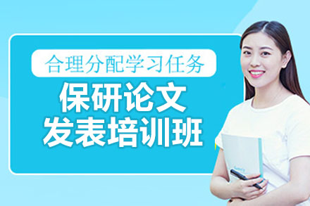 高顿保研论文培训班三大核心计划深度解析