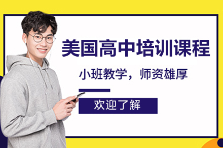 太原美国高中培训专家指南：定制化留学成功之路
