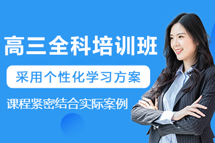沈阳高三全科集训计划 | 个性化升学策略