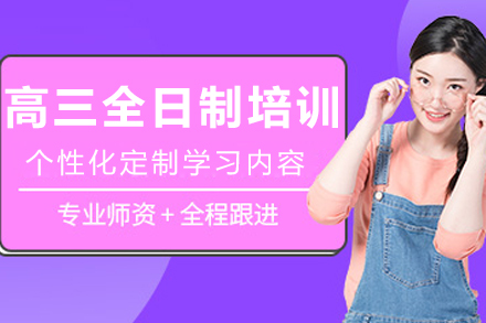 沈阳高三全日制培训班卓越计划 - 高考冲刺高效解决方案