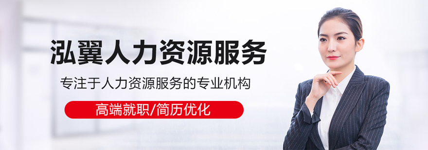 武汉泓翼人力资源服务