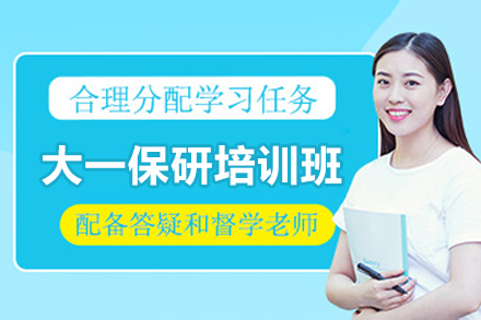 大一保研星途培训班：提前布局保研之路