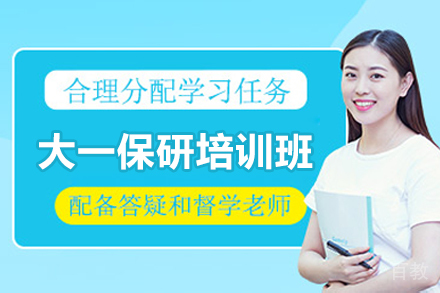 大一保研星途培训班：提前布局保研之路