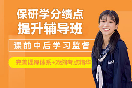本科保研绩点提升方案 | 高顿1V1定制冲刺计划