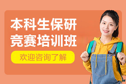 本科生保研竞赛特训计划｜科研竞赛全程指导方案